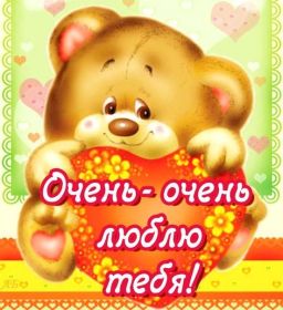 Открытка. Признания в любви Открытка я люблю тебя, картинка я люблю тебя, люблю тебя, я тебя обожаю Открытка я люблю тебя, картинка я люблю тебя, люблю тебя, я тебя обожаю, признание в любви, надпись я люблю тебя, я тебя люблю, картинка с признание в любви, признание в любви, надпись люблю, ты моя любовь