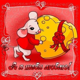 Открытка. Признания в любви Открытка я люблю тебя, картинка я люблю тебя, люблю тебя, я тебя обожаю Открытка я люблю тебя, картинка я люблю тебя, люблю тебя, я тебя обожаю, признание в любви, надпись я люблю тебя, я тебя люблю, картинка с признание в любви, признание в любви, надпись люблю, ты моя любовь