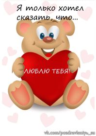 Открытка. Признания в любви Открытка я люблю тебя, картинка я люблю тебя, люблю тебя, я тебя обожаю Открытка я люблю тебя, картинка я люблю тебя, люблю тебя, я тебя обожаю, признание в любви, надпись я люблю тебя, я тебя люблю, картинка с признание в любви, признание в любви, надпись люблю, ты моя любовь
