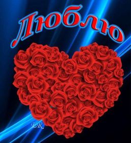 Открытка. Признания в любви Открытка я люблю тебя, картинка я люблю тебя, люблю тебя, я тебя обожаю Открытка я люблю тебя, картинка я люблю тебя, люблю тебя, я тебя обожаю, признание в любви, надпись я люблю тебя, я тебя люблю, картинка с признание в любви, признание в любви, надпись люблю, ты моя любовь