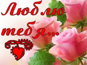 Открытка. Признания в любви Открытка я люблю тебя, картинка я люблю тебя, люблю тебя, я тебя обожаю Открытка я люблю тебя, картинка я люблю тебя, люблю тебя, я тебя обожаю, признание в любви, надпись я люблю тебя, я тебя люблю, картинка с признание в любви, признание в любви, надпись люблю, ты моя любовь