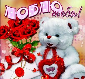 Открытка. Признания в любви Открытка я люблю тебя, картинка я люблю тебя, люблю тебя, я тебя обожаю Открытка я люблю тебя, картинка я люблю тебя, люблю тебя, я тебя обожаю, признание в любви, надпись я люблю тебя, я тебя люблю, картинка с признание в любви, признание в любви, надпись люблю, ты моя любовь