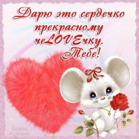 Открытка. Признания в любви Открытка я люблю тебя, картинка я люблю тебя, люблю тебя, я тебя обожаю Открытка я люблю тебя, картинка я люблю тебя, люблю тебя, я тебя обожаю, признание в любви, надпись я люблю тебя, я тебя люблю, картинка с признание в любви, признание в любви, надпись люблю, ты моя любовь