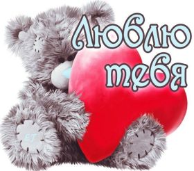 Открытка. Признания в любви Открытка я люблю тебя, картинка я люблю тебя, люблю тебя, я тебя обожаю Открытка я люблю тебя, картинка я люблю тебя, люблю тебя, я тебя обожаю, признание в любви, надпись я люблю тебя, я тебя люблю, картинка с признание в любви, признание в любви, надпись люблю, ты моя любовь