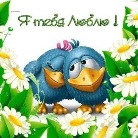 Открытка. Признания в любви Открытка я люблю тебя, картинка я люблю тебя, люблю тебя, я тебя обожаю Открытка я люблю тебя, картинка я люблю тебя, люблю тебя, я тебя обожаю, признание в любви, надпись я люблю тебя, я тебя люблю, картинка с признание в любви, признание в любви, надпись люблю, ты моя любовь