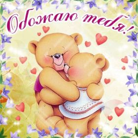 Открытка. Признания в любви Открытка я люблю тебя, картинка я люблю тебя, люблю тебя, я тебя обожаю Открытка я люблю тебя, картинка я люблю тебя, люблю тебя, я тебя обожаю, признание в любви, надпись я люблю тебя, я тебя люблю, картинка с признание в любви, признание в любви, надпись люблю, ты моя любовь