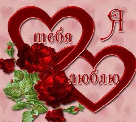 Открытка. Признания в любви Открытка я люблю тебя, картинка я люблю тебя, люблю тебя, я тебя обожаю Открытка я люблю тебя, картинка я люблю тебя, люблю тебя, я тебя обожаю, признание в любви, надпись я люблю тебя, я тебя люблю, картинка с признание в любви, признание в любви, надпись люблю, ты моя любовь