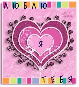Открытка. Признания в любви Открытка я люблю тебя, картинка я люблю тебя, люблю тебя, я тебя обожаю Открытка я люблю тебя, картинка я люблю тебя, люблю тебя, я тебя обожаю, признание в любви, надпись я люблю тебя, я тебя люблю, картинка с признание в любви, признание в любви, надпись люблю, ты моя любовь