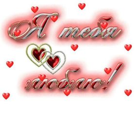 Открытка. Признания в любви Открытка я люблю тебя, картинка я люблю тебя, люблю тебя, я тебя обожаю Открытка я люблю тебя, картинка я люблю тебя, люблю тебя, я тебя обожаю, признание в любви, надпись я люблю тебя, я тебя люблю, картинка с признание в любви, признание в любви, надпись люблю, ты моя любовь