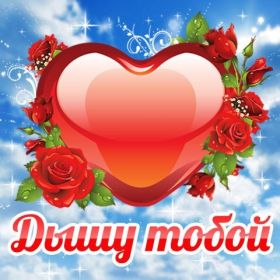 Открытка. Признания в любви Открытка я люблю тебя, картинка я люблю тебя, люблю тебя, я тебя обожаю Открытка я люблю тебя, картинка я люблю тебя, люблю тебя, я тебя обожаю, признание в любви, надпись я люблю тебя, я тебя люблю, картинка с признание в любви, признание в любви, надпись люблю, ты моя любовь