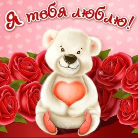 Открытка. Признания в любви Открытка я люблю тебя, картинка я люблю тебя, люблю тебя, я тебя обожаю Открытка я люблю тебя, картинка я люблю тебя, люблю тебя, я тебя обожаю, признание в любви, надпись я люблю тебя, я тебя люблю, картинка с признание в любви, признание в любви, надпись люблю, ты моя любовь