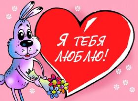Открытка. Признания в любви Открытка я люблю тебя, картинка я люблю тебя, люблю тебя, я тебя обожаю Открытка я люблю тебя, картинка я люблю тебя, люблю тебя, я тебя обожаю, признание в любви, надпись я люблю тебя, я тебя люблю, картинка с признание в любви, признание в любви, надпись люблю, ты моя любовь