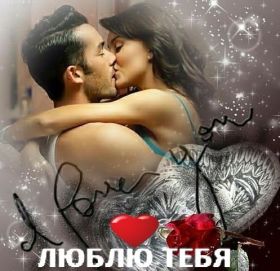 Открытка. Признания в любви Открытка я люблю тебя, картинка я люблю тебя, люблю тебя, я тебя обожаю Открытка я люблю тебя, картинка я люблю тебя, люблю тебя, я тебя обожаю, признание в любви, надпись я люблю тебя, я тебя люблю, картинка с признание в любви, признание в любви, надпись люблю, ты моя любовь