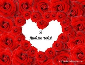 Открытка. Признания в любви Открытка я люблю тебя, картинка я люблю тебя, люблю тебя, я тебя обожаю Открытка я люблю тебя, картинка я люблю тебя, люблю тебя, я тебя обожаю, признание в любви, надпись я люблю тебя, я тебя люблю, картинка с признание в любви, признание в любви, надпись люблю, ты моя любовь