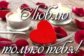 Открытка. Признания в любви Открытка я люблю тебя, картинка я люблю тебя, люблю тебя, я тебя обожаю Открытка я люблю тебя, картинка я люблю тебя, люблю тебя, я тебя обожаю, признание в любви, надпись я люблю тебя, я тебя люблю, картинка с признание в любви, признание в любви, надпись люблю, ты моя любовь