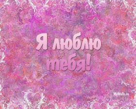 Открытка. Признания в любви Открытка я люблю тебя, картинка я люблю тебя, люблю тебя, я тебя обожаю Открытка я люблю тебя, картинка я люблю тебя, люблю тебя, я тебя обожаю, признание в любви, надпись я люблю тебя, я тебя люблю, картинка с признание в любви, признание в любви, надпись люблю, ты моя любовь