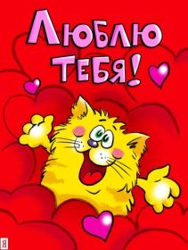 Открытка. Признания в любви Открытка я люблю тебя, картинка я люблю тебя, люблю тебя, я тебя обожаю Открытка я люблю тебя, картинка я люблю тебя, люблю тебя, я тебя обожаю, признание в любви, надпись я люблю тебя, я тебя люблю, картинка с признание в любви, признание в любви, надпись люблю, ты моя любовь