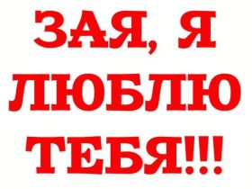 Открытка. Признания в любви Открытка я люблю тебя, картинка я люблю тебя, люблю тебя, я тебя обожаю Открытка я люблю тебя, картинка я люблю тебя, люблю тебя, я тебя обожаю, признание в любви, надпись я люблю тебя, я тебя люблю, картинка с признание в любви, признание в любви, надпись люблю, ты моя любовь
