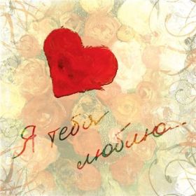 Открытка. Признания в любви Открытка я люблю тебя, картинка я люблю тебя, люблю тебя, я тебя обожаю Открытка я люблю тебя, картинка я люблю тебя, люблю тебя, я тебя обожаю, признание в любви, надпись я люблю тебя, я тебя люблю, картинка с признание в любви, признание в любви, надпись люблю, ты моя любовь