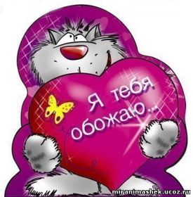 Открытка. Признания в любви Открытка я люблю тебя, картинка я люблю тебя, люблю тебя, я тебя обожаю Открытка я люблю тебя, картинка я люблю тебя, люблю тебя, я тебя обожаю, признание в любви, надпись я люблю тебя, я тебя люблю, картинка с признание в любви, признание в любви, надпись люблю, ты моя любовь