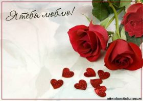 Открытка. Признания в любви Открытка я люблю тебя, картинка я люблю тебя, люблю тебя, я тебя обожаю Открытка я люблю тебя, картинка я люблю тебя, люблю тебя, я тебя обожаю, признание в любви, надпись я люблю тебя, я тебя люблю, картинка с признание в любви, признание в любви, надпись люблю, ты моя любовь