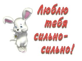 Открытка. Признания в любви Открытка я люблю тебя, картинка я люблю тебя, люблю тебя, я тебя обожаю Открытка я люблю тебя, картинка я люблю тебя, люблю тебя, я тебя обожаю, признание в любви, надпись я люблю тебя, я тебя люблю, картинка с признание в любви, признание в любви, надпись люблю, ты моя любовь