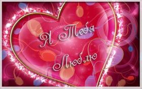 Открытка. Признания в любви Открытка я люблю тебя, картинка я люблю тебя, люблю тебя, я тебя обожаю Открытка я люблю тебя, картинка я люблю тебя, люблю тебя, я тебя обожаю, признание в любви, надпись я люблю тебя, я тебя люблю, картинка с признание в любви, признание в любви, надпись люблю, ты моя любовь