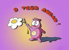 Открытка. Признания в любви Открытка я люблю тебя, картинка я люблю тебя, люблю тебя, я тебя обожаю Открытка я люблю тебя, картинка я люблю тебя, люблю тебя, я тебя обожаю, признание в любви, надпись я люблю тебя, я тебя люблю, картинка с признание в любви, признание в любви, надпись люблю, ты моя любовь