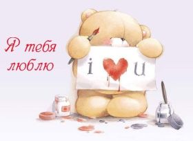 Открытка. Признания в любви Открытка я люблю тебя, картинка я люблю тебя, люблю тебя, я тебя обожаю Открытка я люблю тебя, картинка я люблю тебя, люблю тебя, я тебя обожаю, признание в любви, надпись я люблю тебя, я тебя люблю, картинка с признание в любви, признание в любви, надпись люблю, ты моя любовь