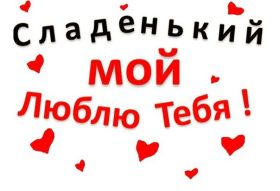 Открытка. Признания в любви Открытка я люблю тебя, картинка я люблю тебя, люблю тебя, я тебя обожаю Открытка я люблю тебя, картинка я люблю тебя, люблю тебя, я тебя обожаю, признание в любви, надпись я люблю тебя, я тебя люблю, картинка с признание в любви, признание в любви, надпись люблю, ты моя любовь