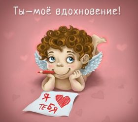 Открытка. Признания в любви Открытка я люблю тебя, картинка я люблю тебя, люблю тебя, я тебя обожаю Открытка я люблю тебя, картинка я люблю тебя, люблю тебя, я тебя обожаю, признание в любви, надпись я люблю тебя, я тебя люблю, картинка с признание в любви, признание в любви, надпись люблю, ты моя любовь