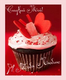 Открытка. Признания в любви Открытка я люблю тебя, картинка я люблю тебя, люблю тебя, я тебя обожаю Открытка я люблю тебя, картинка я люблю тебя, люблю тебя, я тебя обожаю, признание в любви, надпись я люблю тебя, я тебя люблю, картинка с признание в любви, признание в любви, надпись люблю, ты моя любовь