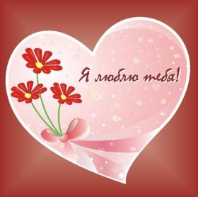 Открытка. Признания в любви Открытка я люблю тебя, картинка я люблю тебя, люблю тебя, я тебя обожаю Открытка я люблю тебя, картинка я люблю тебя, люблю тебя, я тебя обожаю, признание в любви, надпись я люблю тебя, я тебя люблю, картинка с признание в любви, признание в любви, надпись люблю, ты моя любовь