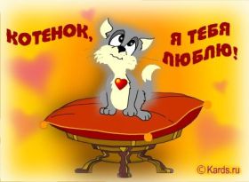 Открытка. Признания в любви Открытка я люблю тебя, картинка я люблю тебя, люблю тебя, я тебя обожаю Открытка я люблю тебя, картинка я люблю тебя, люблю тебя, я тебя обожаю, признание в любви, надпись я люблю тебя, я тебя люблю, картинка с признание в любви, признание в любви, надпись люблю, ты моя любовь