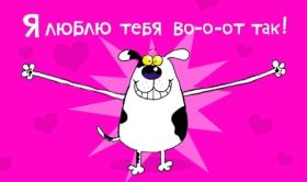 Открытка. Признания в любви Открытка я люблю тебя, картинка я люблю тебя, люблю тебя, я тебя обожаю Открытка я люблю тебя, картинка я люблю тебя, люблю тебя, я тебя обожаю, признание в любви, надпись я люблю тебя, я тебя люблю, картинка с признание в любви, признание в любви, надпись люблю, ты моя любовь