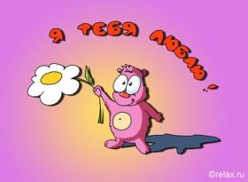 Открытка. Признания в любви Открытка я люблю тебя, картинка я люблю тебя, люблю тебя, я тебя обожаю Открытка я люблю тебя, картинка я люблю тебя, люблю тебя, я тебя обожаю, признание в любви, надпись я люблю тебя, я тебя люблю, картинка с признание в любви, признание в любви, надпись люблю, ты моя любовь