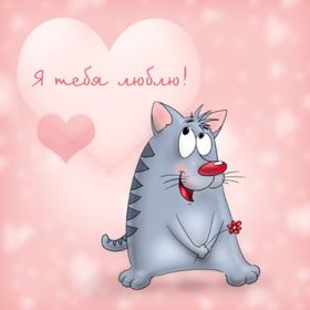 Открытка. Признания в любви Открытка я люблю тебя, картинка я люблю тебя, люблю тебя, я тебя обожаю Открытка я люблю тебя, картинка я люблю тебя, люблю тебя, я тебя обожаю, признание в любви, надпись я люблю тебя, я тебя люблю, картинка с признание в любви, признание в любви, надпись люблю, ты моя любовь