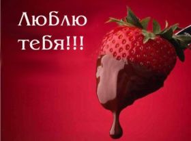 Открытка. Признания в любви Открытка я люблю тебя, картинка я люблю тебя, люблю тебя, я тебя обожаю Открытка я люблю тебя, картинка я люблю тебя, люблю тебя, я тебя обожаю, признание в любви, надпись я люблю тебя, я тебя люблю, картинка с признание в любви, признание в любви, надпись люблю, ты моя любовь