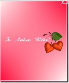 Открытка. Признания в любви Открытка я люблю тебя, картинка я люблю тебя, люблю тебя, я тебя обожаю Открытка я люблю тебя, картинка я люблю тебя, люблю тебя, я тебя обожаю, признание в любви, надпись я люблю тебя, я тебя люблю, картинка с признание в любви, признание в любви, надпись люблю, ты моя любовь