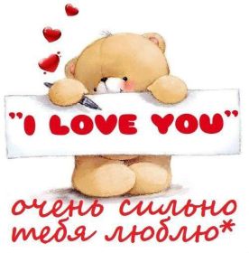 Открытка. Картинки I love you картинка I love you, открытка I love you, признание I love you картинка I love you, открытка I love you, признание I love you, картинка love, открытка love, love