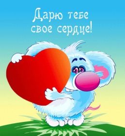 Открытка. Картинки Сердечки Картинка сердце, картинка сердечко, сердечко, мое сердце для тебя Картинка сердце, картинка сердечко, сердечко, мое сердце для тебя, открытка сердечко, открытка сердце, дарю тебе сердечко, только ты в моем сердце, два сердца, мое сердце с тобой