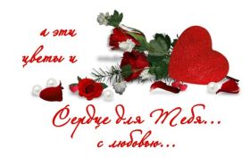 Открытка. Картинки Сердечки Картинка сердце, картинка сердечко, сердечко, мое сердце для тебя Картинка сердце, картинка сердечко, сердечко, мое сердце для тебя, открытка сердечко, открытка сердце, дарю тебе сердечко, только ты в моем сердце, два сердца, мое сердце с тобой