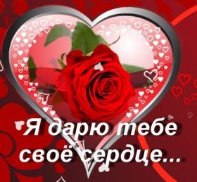 Открытка. Картинки Сердечки Картинка сердце, картинка сердечко, сердечко, мое сердце для тебя Картинка сердце, картинка сердечко, сердечко, мое сердце для тебя, открытка сердечко, открытка сердце, дарю тебе сердечко, только ты в моем сердце, два сердца, мое сердце с тобой