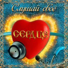 Открытка. Картинки Сердечки Картинка сердце, картинка сердечко, сердечко, мое сердце для тебя Картинка сердце, картинка сердечко, сердечко, мое сердце для тебя, открытка сердечко, открытка сердце, дарю тебе сердечко, только ты в моем сердце, два сердца, мое сердце с тобой