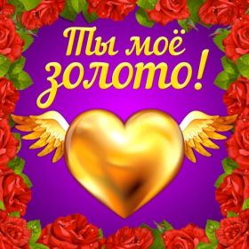 Открытка. Картинки Сердечки Картинка сердце, картинка сердечко, сердечко, мое сердце для тебя Картинка сердце, картинка сердечко, сердечко, мое сердце для тебя, открытка сердечко, открытка сердце, дарю тебе сердечко, только ты в моем сердце, два сердца, мое сердце с тобой