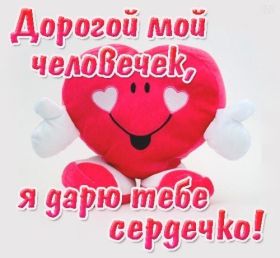 Открытка. Картинки Сердечки Картинка сердце, картинка сердечко, сердечко, мое сердце для тебя Картинка сердце, картинка сердечко, сердечко, мое сердце для тебя, открытка сердечко, открытка сердце, дарю тебе сердечко, только ты в моем сердце, два сердца, мое сердце с тобой