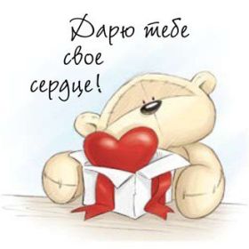 Открытка. Картинки Сердечки Картинка сердце, картинка сердечко, сердечко, мое сердце для тебя Картинка сердце, картинка сердечко, сердечко, мое сердце для тебя, открытка сердечко, открытка сердце, дарю тебе сердечко, только ты в моем сердце, два сердца, мое сердце с тобой