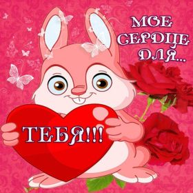 Открытка. Картинки Сердечки Картинка сердце, картинка сердечко, сердечко, мое сердце для тебя Картинка сердце, картинка сердечко, сердечко, мое сердце для тебя, открытка сердечко, открытка сердце, дарю тебе сердечко, только ты в моем сердце, два сердца, мое сердце с тобой