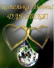 Открытка. Открытки для любимых Открытка для любимого, открытка для любимой, тебе с любовью, картинки для любимых Открытка для любимого, открытка для любимой, тебе с любовью, картинки для любимых, картинка для любимого, картинка для любимой, с любовью для тебя, картинка про любовь, картинка о любви, картинка для тебя, открытка для тебя