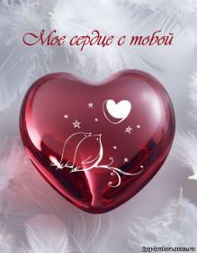 Открытка. Открытки для любимых Открытка для любимого, открытка для любимой, тебе с любовью, картинки для любимых Открытка для любимого, открытка для любимой, тебе с любовью, картинки для любимых, картинка для любимого, картинка для любимой, с любовью для тебя, картинка про любовь, картинка о любви, картинка для тебя, открытка для тебя